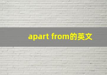 apart from的英文